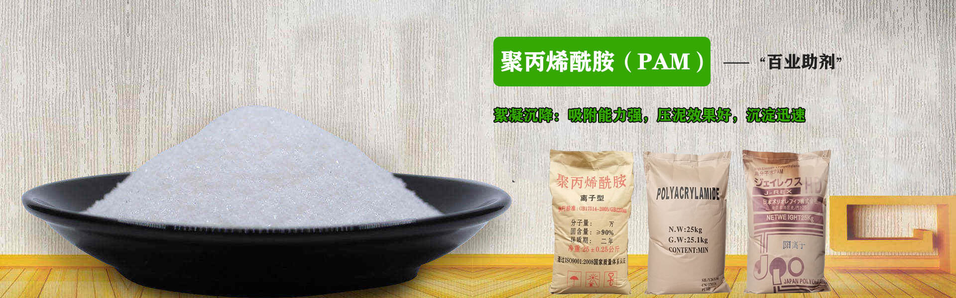'百業(yè)助劑'-聚丙烯酰胺(PAM)具有絮凝沉降:吸附能力強(qiáng)，壓泥效果好，沉淀迅速等特點(diǎn)