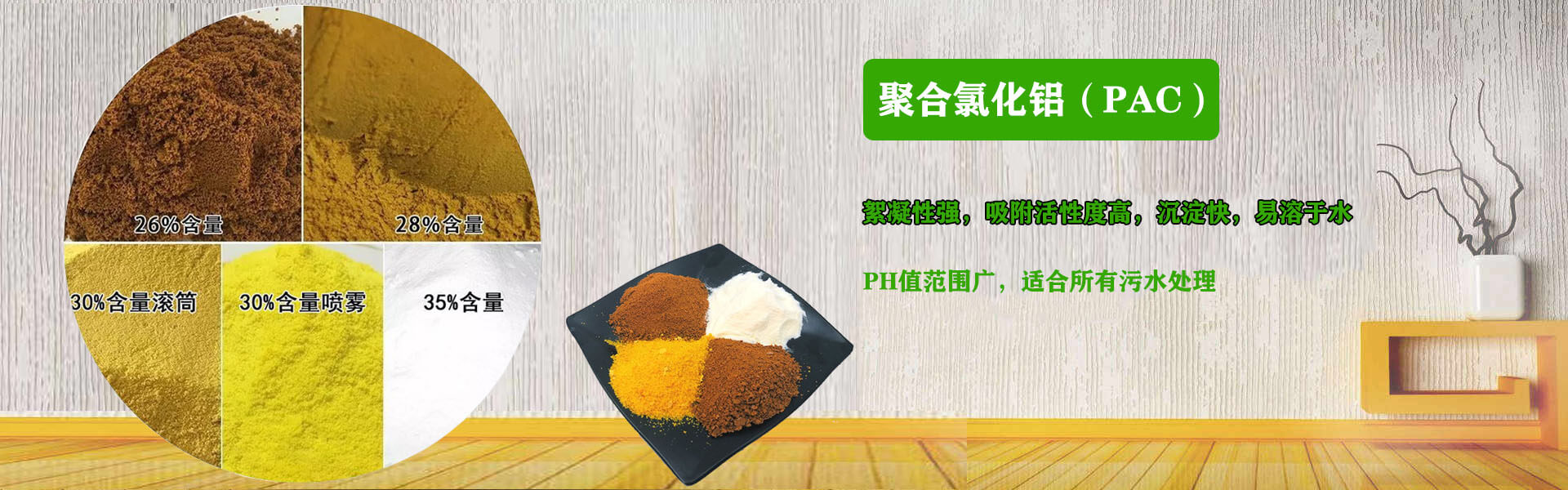 聚合氯化鋁(PAC)絮凝性強(qiáng)，吸附活性度高，沉淀快，易溶于水,ph適用范圍廣,適合所有污水處理.