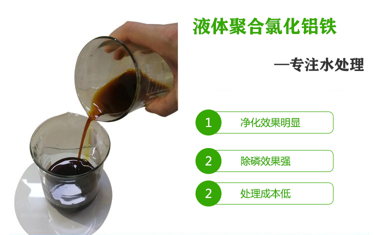 液體<a href='http://www.230771.cn/chanpin/36.html' target='_blank'><u>聚合氯化鋁鐵</u></a>水處理專用