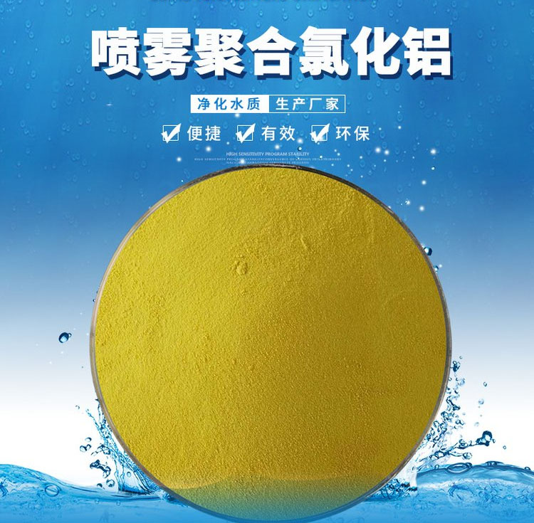 噴霧型聚合氯化鋁介紹