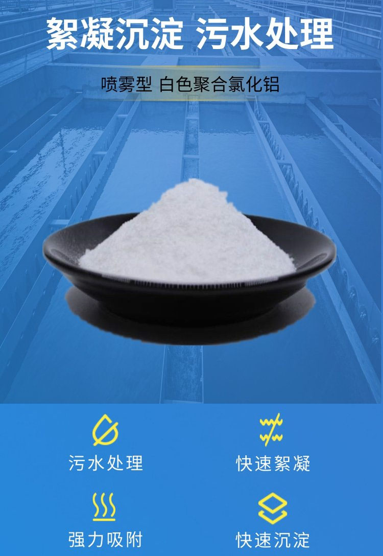 <a href='http://www.230771.cn/chanpin/584.html' target='_blank'><u>白色聚合氯化鋁</u></a>絮凝沉降，污水處理