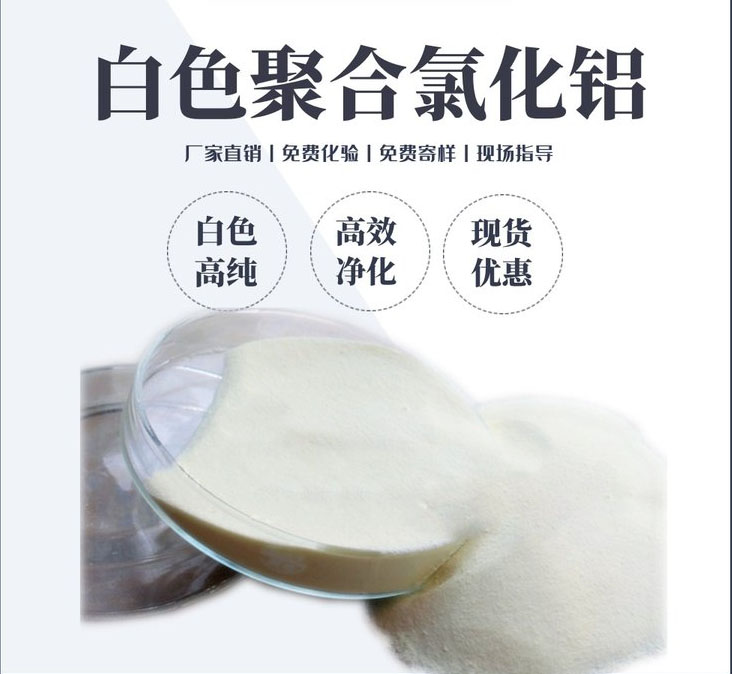 白色高純聚合氯化鋁介紹